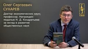 Сухарев Олег Сергеевич о своей книге "Информационная экономика: Знание, конкуренция и рост"