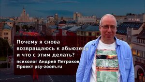 Почему я снова возвращаюсь к абьюзеру и что с этим делать_