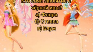 тест на знание 3 сезона Винкс