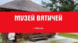 Экспедиция по частным музеям России. Музей Вятичей. Калужская область