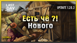 ОБНОВЛЕНИЕ 1.20.3 ЧТО НОВОГО?! Знаки отличия и Новые ящики! Last Day on Earth: Survival