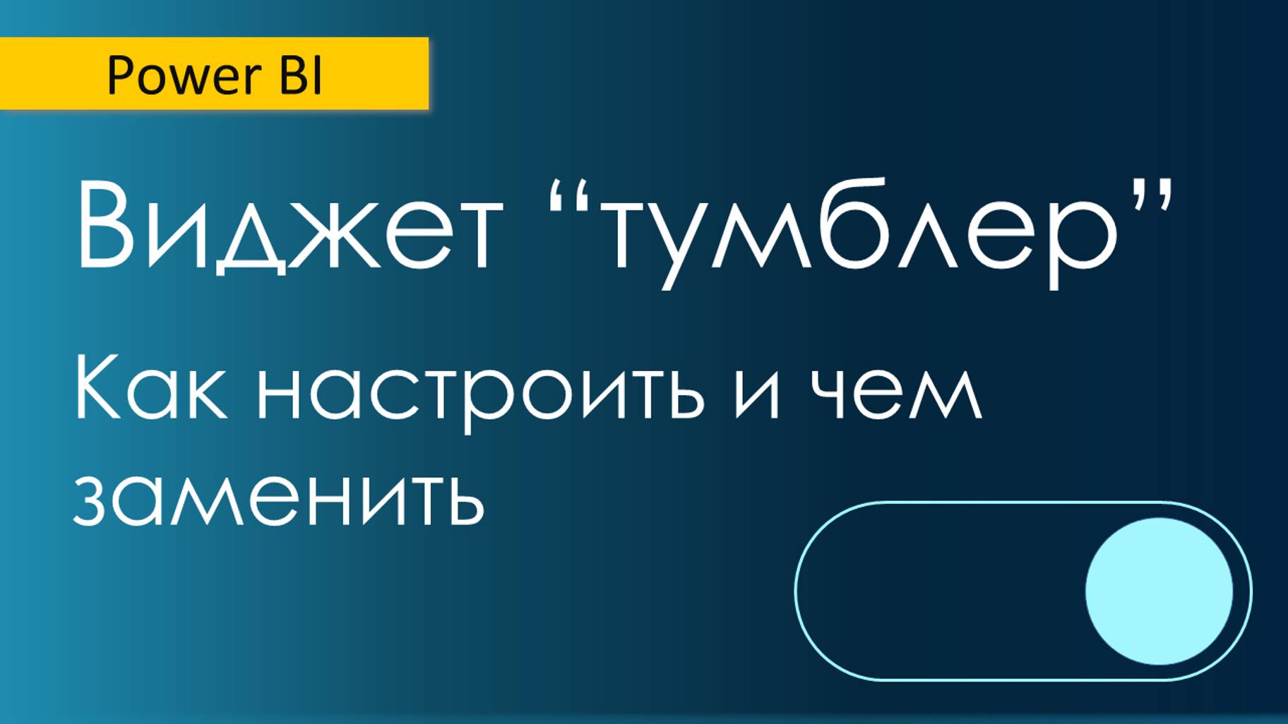 Варианты тумблера в Power BI / Новая опция "Параметр поля" / Связь Многие-ко-многим