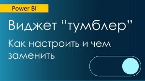 Варианты тумблера в Power BI / Новая опция "Параметр поля" / Связь Многие-ко-многим