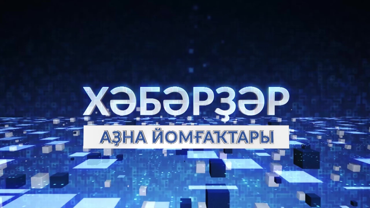 Хәбәрҙәр. Аҙна йомғаҡтары-17.06.27