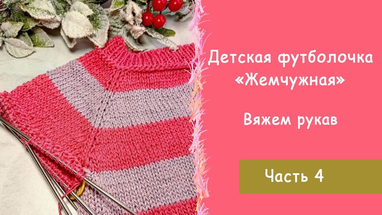 Детская футболочка  спицами Часть 4