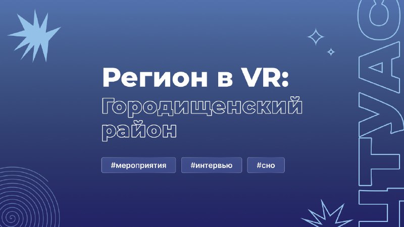 Регион в VR: Городищенский район