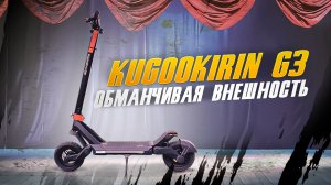 KugooKirin G3 наследник G2Pro 2020?