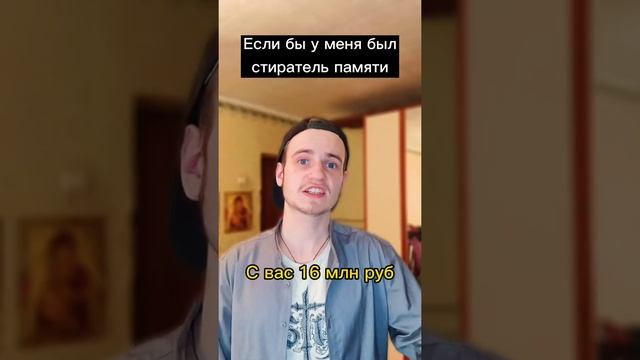 Если бы у меня был бы стиратель памяти