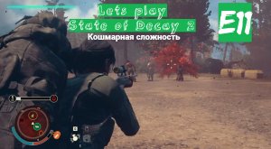Прохождение State of Decay 2 на кошмаре. Эпизод 12. Северное чумное сердце. Помогаем механикам.