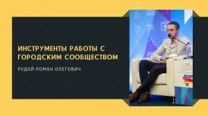 Инструменты работы с городским сообществом -