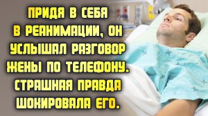 Придя в себя в реанимации после несчастного случая услышал разговор жены. Страшная правда шокировала