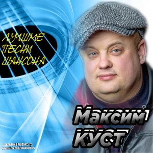 Жизнь - автор и исп  Максим Куст