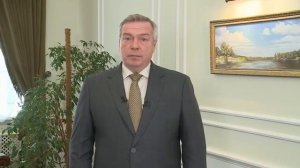 Обращение Губернатора Ростовской области