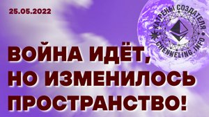 Катрены Создателя ✴ 25.05.2022 “Война идёт, но изменилось Пространство!” (96\1196)