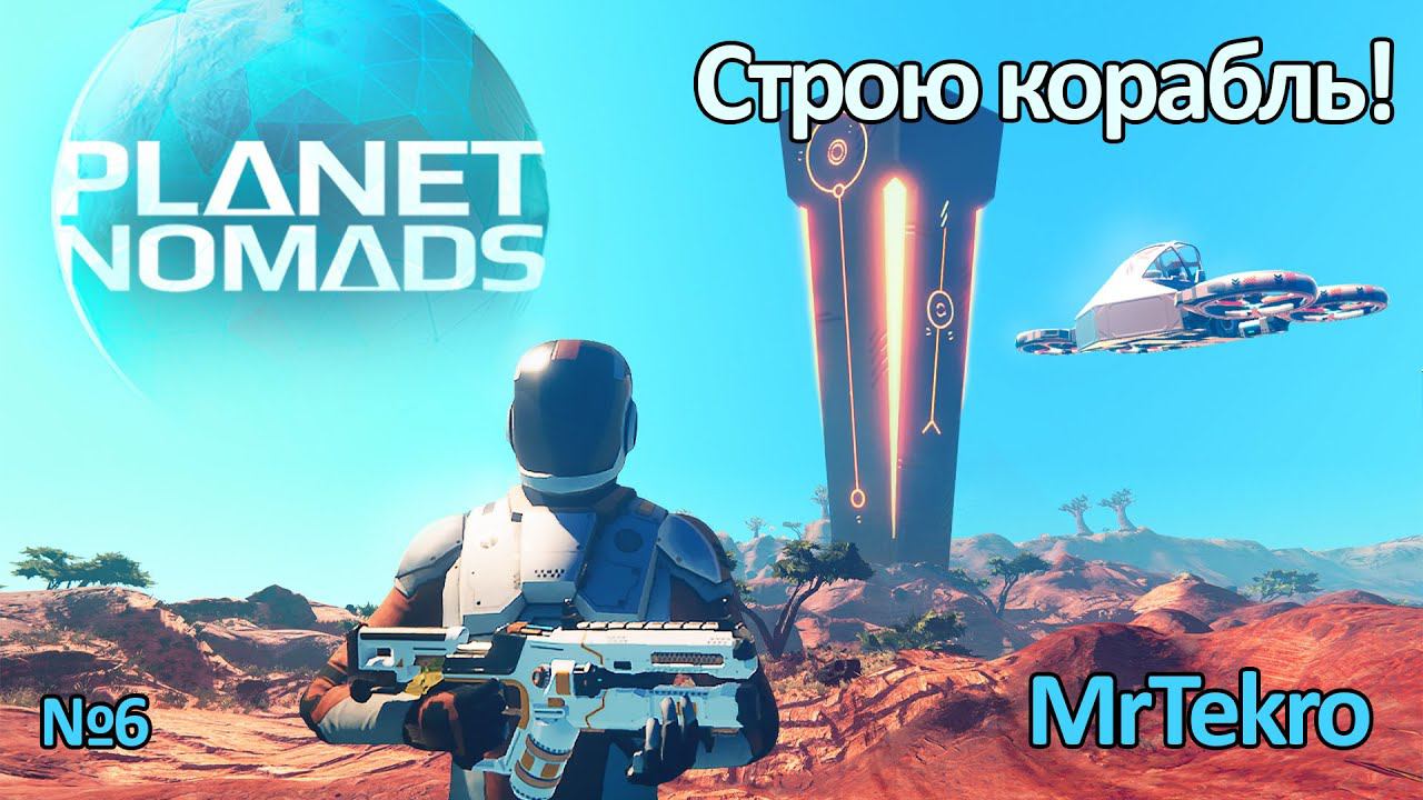 Planet Nomads (Часть 6! Попытка построить корабль!)