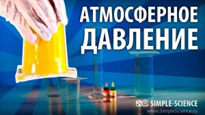Атмосферное давление, стакан с водой и бумага - опыты