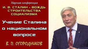 «Учение И.В.Сталина о национальном вопросе». В.П.Огородников. Научная конференция.