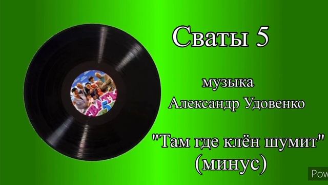 Песня из сватов там где клен шумит. Там где клён шумит минус. Начало сватов 5 песня минус.