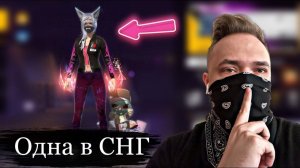 ТОП 5 САМЫХ ЭКСКЛЮЗИВНЫХ Скинов в СНГ free fire / Самые Редкие Вещи в free fire