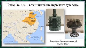 Тема 26. Возникновение государства в Китае
