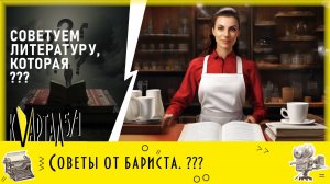 Советы от бариста. Что скрывает...