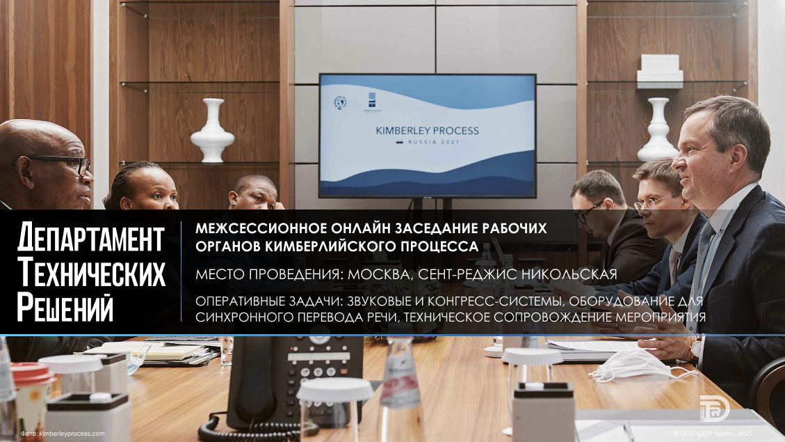 Кимберлийский процесс / The Kimberley Process