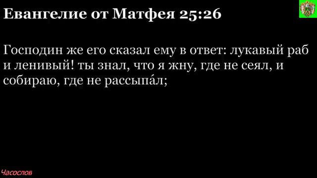 Аудиокнига. Библия. Новый Завет. ЕВАНГЕЛИЕ ОТ МАТФЕЯ. Глава 25