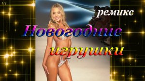НОВОГОДНИЕ ИГРУШКИ ремикс - Девушки в бикини