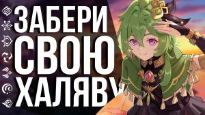 ПРОМОКОД НА ГЕМЫ И МНОГОЕ ДРУГОЕ! РАЗРАБОТЧИКИ ВЫДАЮТ МНОГО ПОДАРКОВ НА СТАРТЕ 3.0 GENSHIN IMPACT!