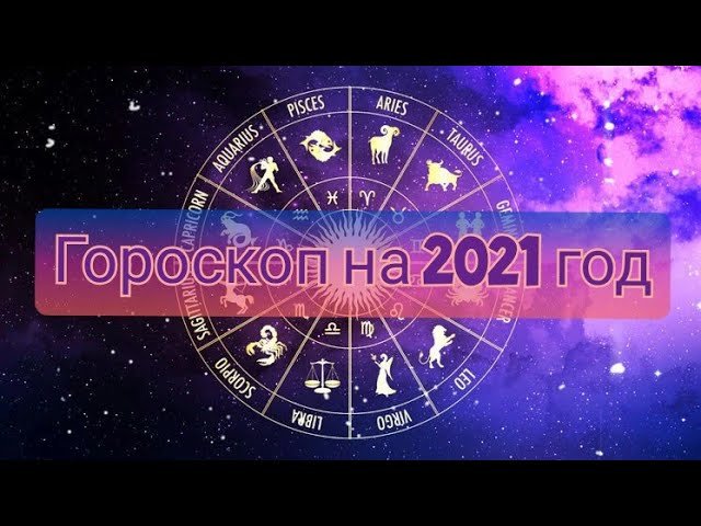 Гороскоп на 2021 год для всех знаков Зодиака