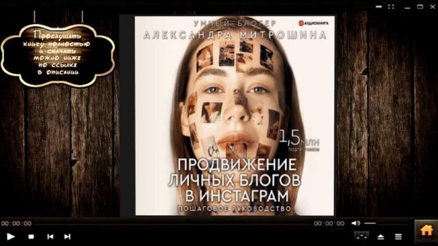 Продвижение личных блогов в Инстаграм: пошаговое руководство | Александра Митрошина (аудиокнига)