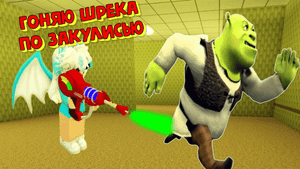 Гоняю Шрека по Закулисью Роблокс / Shrek in the Backrooms Roblox