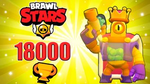 АПНУЛ 18000 КУБКОВ ? БРАВЛ СТАРС ❤️? BRAWL STARS