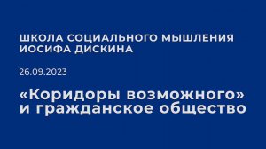 «Коридоры возможного» и гражданское общество