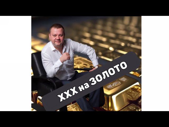 XXX на ЗОЛОТО!! смотреть онлайн