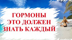 Гормональный баланс👉💥Гормональный дисбаланс? Баланс гормонов с помощью питания🌱