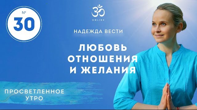 ПРОСВЕТЛЕНИЕ. ЛЮБОВЬ, ОТНОШЕНИЯ И ЖЕЛАНИЯ. Выпуск 30.