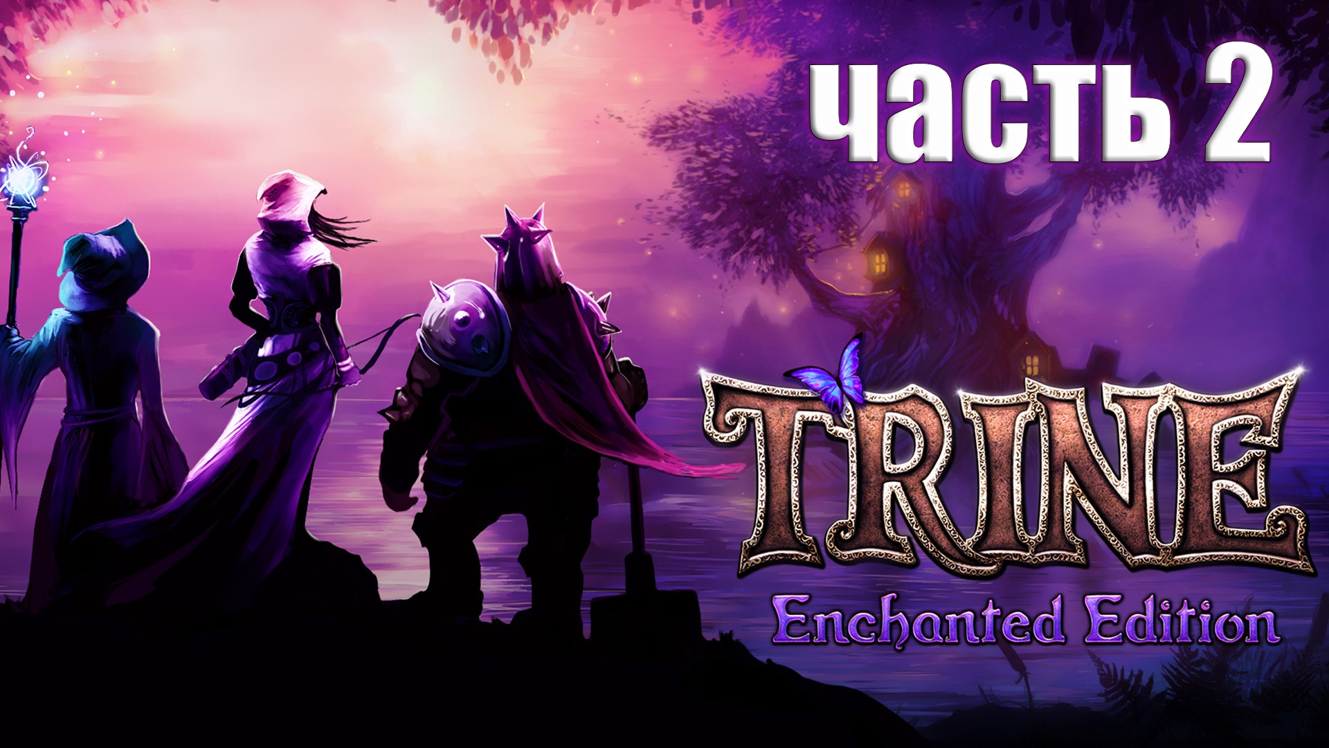 Trine enchanted edition steam фото 70