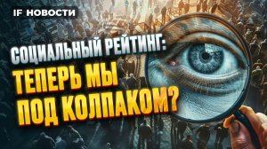 Социальный рейтинг тестируют в РФ. Кого будут оценивать? Газпром растет. Биткоин падает / Новости