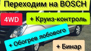 Переоборудование Grand Starex Euro 5 на Bosch с новой программой + круиз обогрев лба и БИНАР