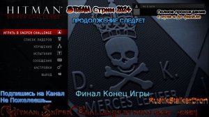 Hitman: Sniper Challenge stream стрим RustikStalkerDron 2012 -2024 Прохождение финал конец