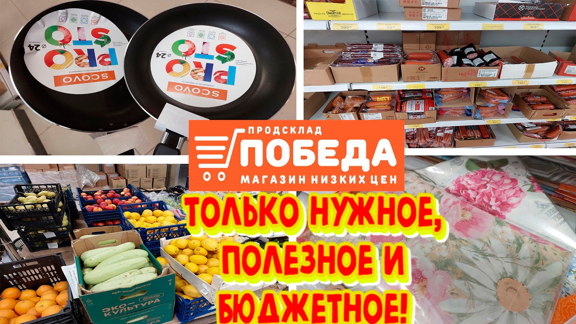 Про-склад Победа всегда низкие цены! Огромный выбор товаров для дома и продуктов. Обзор магазина.