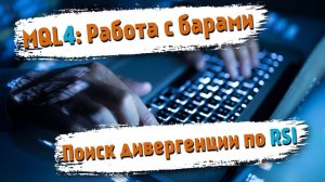 MQL4 - Работа с барами, поиск Дивергенции по RSI