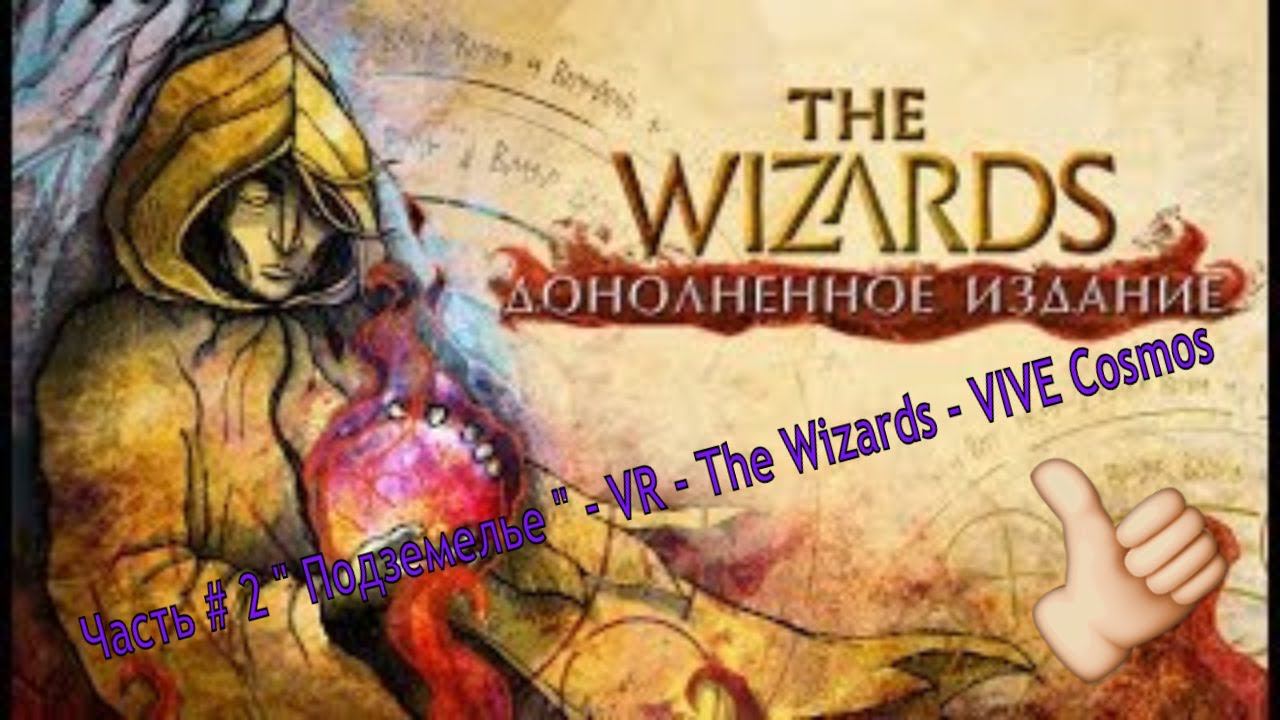 Часть # 2 " Подземелье " - VR - The Wizards - VIVE Cosmos