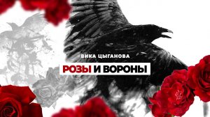 ? Вика Цыганова - Розы и вороны