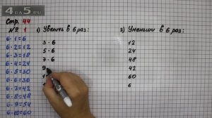 Страница 44 Задание 1 – Математика 3 класс Моро – Учебник Часть 1