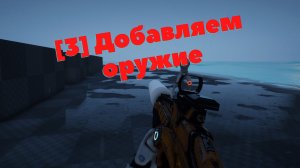 [3] Unreal Engine 5 Blueprints - First Person Shooter | Создание шутера от первого лица