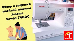 Обзор и заправка швейной машины Janome Sewist 740DC