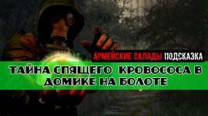 Золотой шар завершение OGSR Спящий мутант Кровосос в домике на болоте Армейские склады