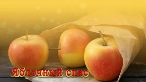 Футаж. Яблочный спас 2  Footage. Apple Spas 2